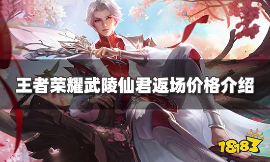 王者荣耀武陵仙君返场多少钱 武陵仙君返场价格介绍