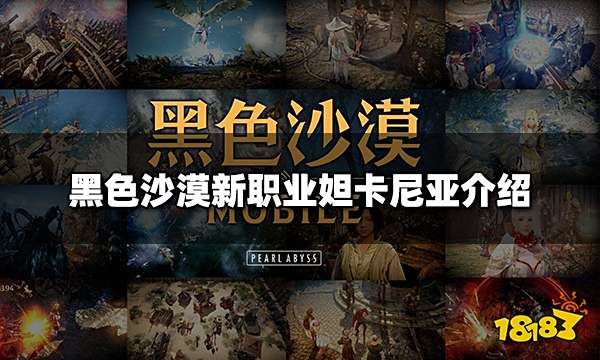 黑色沙漠新职业妲卡尼亚怎么样 新职业妲卡尼亚介绍