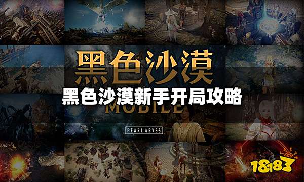 黑色沙漠手游新手如何开局 新手开局攻略