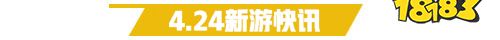 4.24游戏快报|三款传奇手游上线