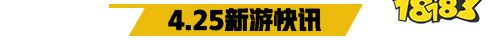 4.25游戏快报|三款新游上线