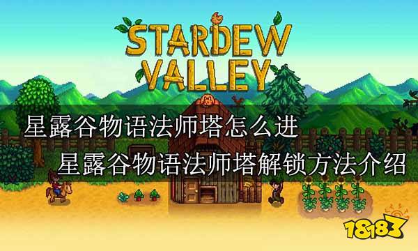 星露谷物语法师塔怎么进 星露谷物语法师塔解锁方法介绍