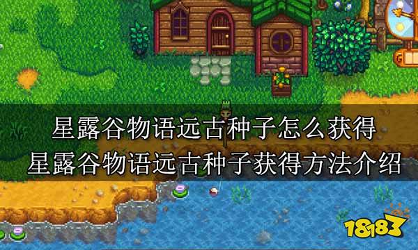 星露谷物语远古种子怎么获得 星露谷物语远古种子获得方法介绍