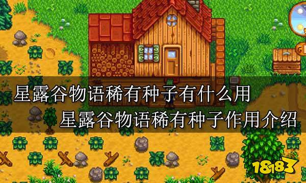 星露谷物语稀有种子有什么用 星露谷物语稀有种子作用介绍