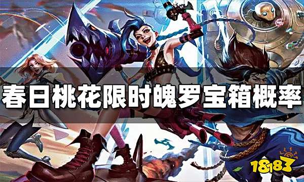 英雄联盟手游春日桃花限时魄罗宝箱概率 概率公式一览