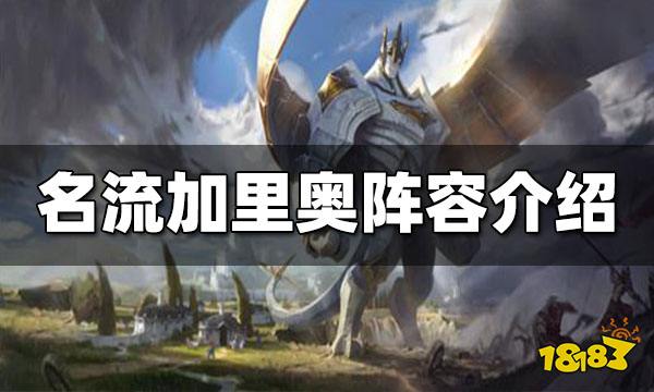 云顶之弈S6.5名流加里奥怎么玩 名流加里奥玩法介绍