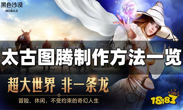 黑色沙漠手游太古图腾怎么制作 太古图腾制作方法