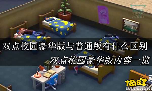 双点校园豪华版与普通版有什么区别 双点校园豪华版内容一览