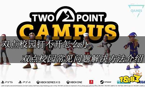 双点校园打不开怎么办 双点校园常见问题解决方法介绍