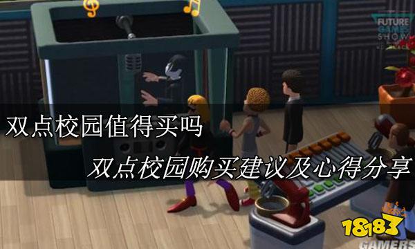 双点校园值得买吗 双点校园购买建议及心得分享