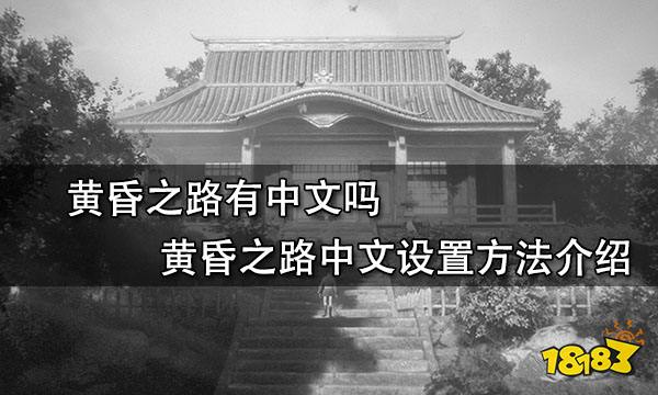黄昏之路有中文吗 黄昏之路中文设置方法介绍