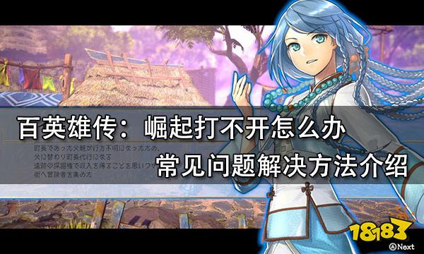 百英雄传：崛起打不开怎么办 常见问题解决方法介绍