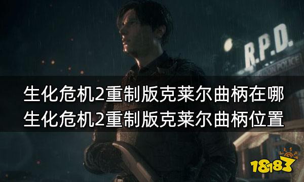 生化危机2重制版克莱尔曲柄在哪 生化危机2重制版克莱尔曲柄位置