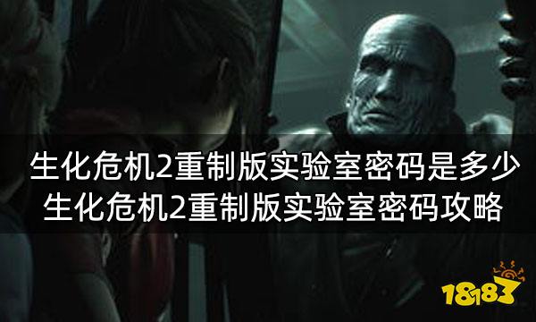 生化危机2重制版实验室密码是多少 生化危机2重制版实验室密码攻略