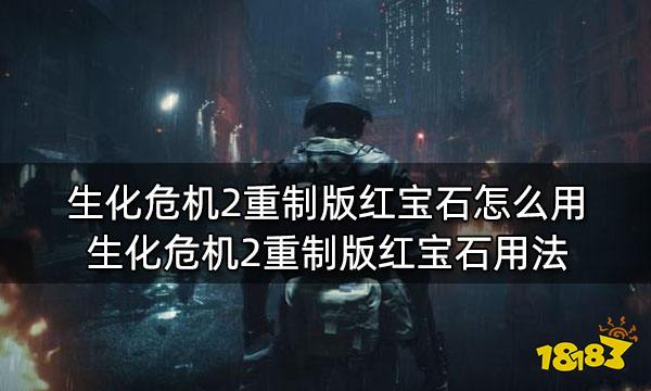 生化危机2重制版红宝石怎么用 生化危机2重制版红宝石用法