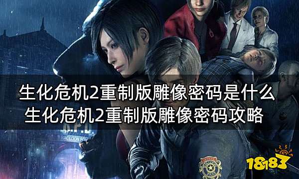 生化危机2重制版雕像密码是什么 生化危机2重制版雕像密码攻略
