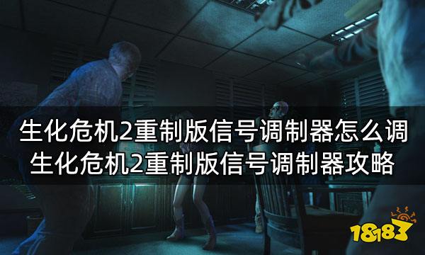 生化危机2重制版信号调制器怎么调 生化危机2重制版信号调制器攻略