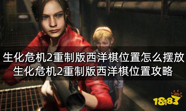 生化危机2重制版西洋棋位置怎么摆放 生化危机2重制版西洋棋位置攻略