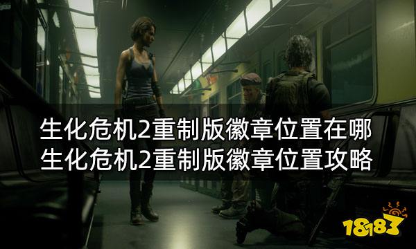 生化危机2重制版徽章位置在哪 生化危机2重制版徽章位置攻略