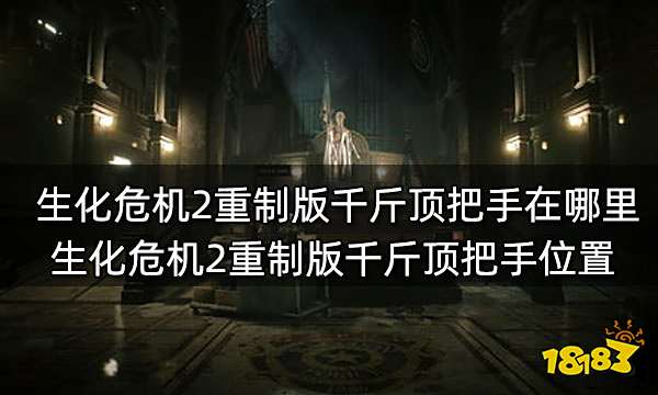 生化危机2重制版千斤顶把手在哪里 生化危机2重制版千斤顶把手位置