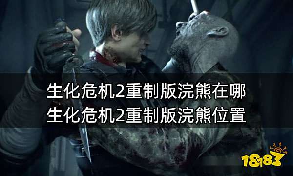 生化危机2重制版浣熊在哪 生化危机2重制版浣熊位置