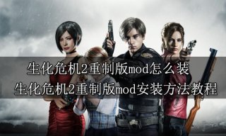 生化危机2重制版mod怎么装 mod安装方法教程