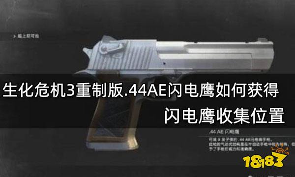 生化危机3重制版.44AE闪电鹰如何获得 .44AE闪电鹰收集位置