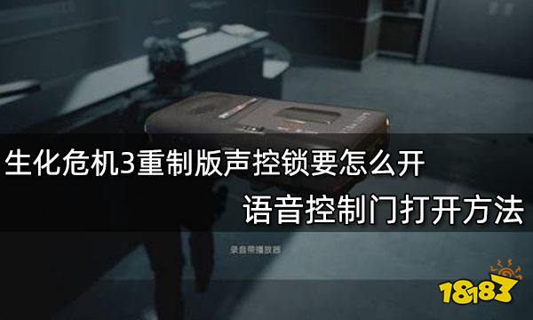 生化危機3重制版聲控鎖要怎么開 語音控制門打開方法