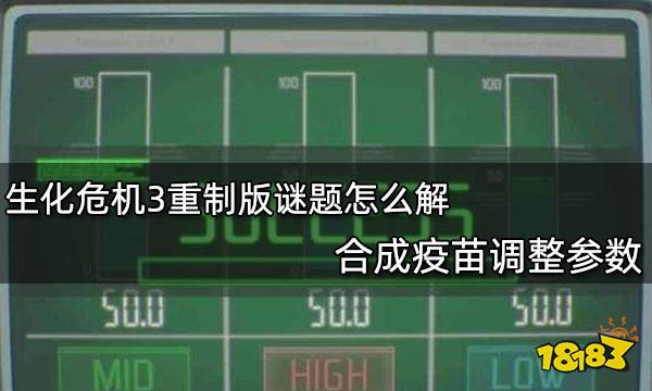 生化危机3重制版疫苗谜题怎么解 合成疫苗调整参数