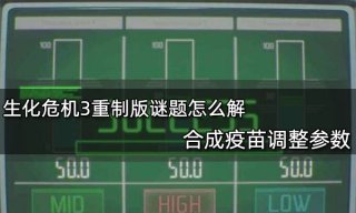 生化危机3重制版疫苗谜题怎么解 合成疫苗调整参数