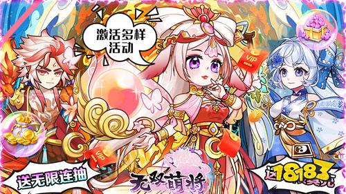 无双萌将送无限真充游戏