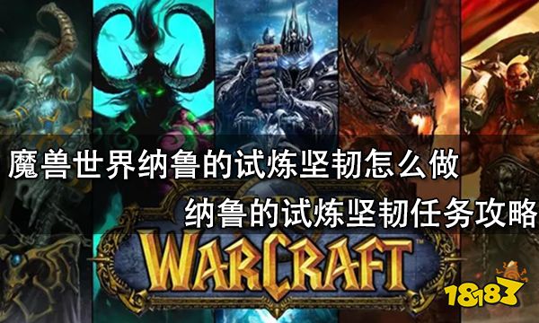 魔兽世界纳鲁的试炼坚韧怎么做 纳鲁的试炼坚韧任务攻略
