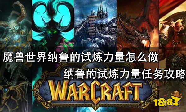 魔兽世界纳鲁的试炼力量怎么做 纳鲁的试炼力量任务攻略