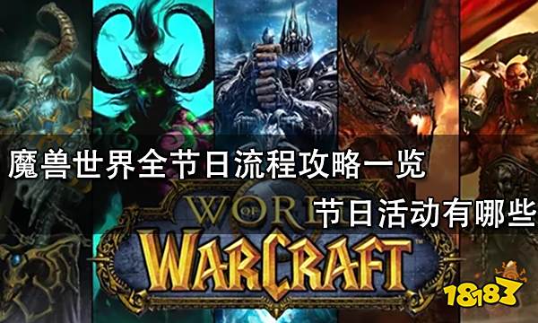 魔獸世界全節日流程攻略一覽 節日活動有哪些