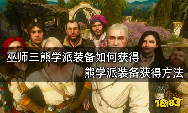 巫师三熊学派装备如何获得 熊学派装备获得方法