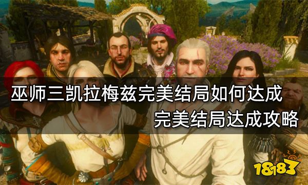 巫师三凯拉梅兹完美结局如何达成 完美结局达成攻略