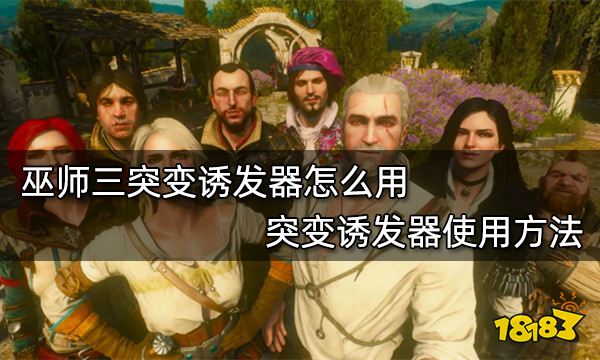 巫师三突变诱发器怎么用 突变诱发器使用方法