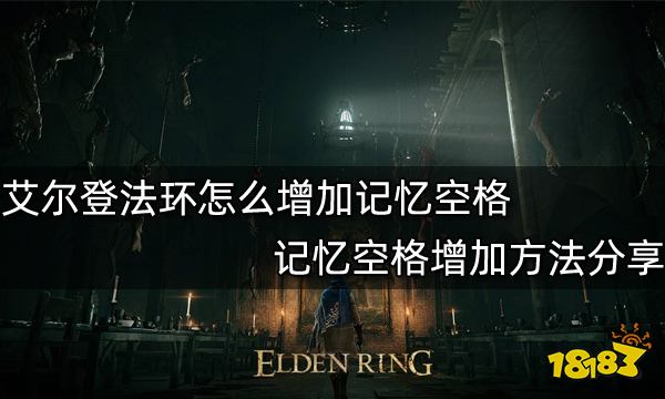艾尔登法环怎么增加记忆空格 记忆空格增加方法分享