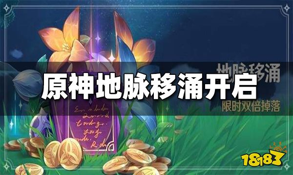原神「地脉移涌」活动：「藏金之花」「启示之花」双倍掉落开启