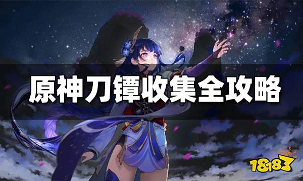 原神刀镡全收集路线一览 刀镡位置 攻略 适配角色大全