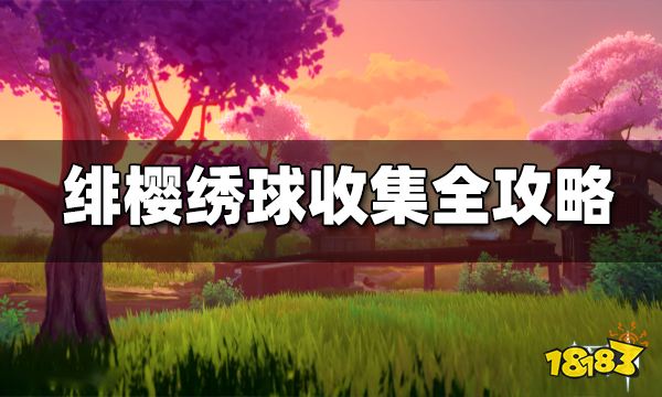 原神绯樱绣球收集路线一览 绯樱绣球分布图 获得方式大全