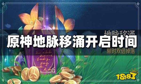 原神2.6地脉移涌活动什么时候开始 地脉移涌活动开始时间