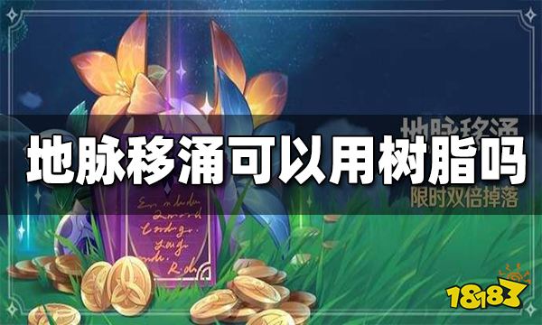 原神地脉移涌可以用浓缩树脂吗 地脉移涌可以用浓缩吗