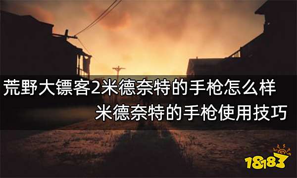 荒野大镖客2米德奈特的手枪怎么样 米德奈特的手枪使用技巧