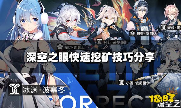 深空之眼怎么快速挖矿 快速挖矿技巧分享