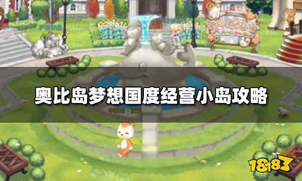 奥比岛梦想国度怎么经营小岛 经营小岛攻略