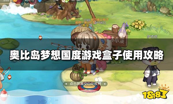 奥比岛梦想国度游戏盒子怎么用 游戏盒子使用攻略