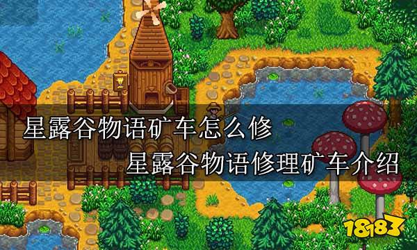 星露谷物语矿车怎么修 星露谷物语修理矿车攻略