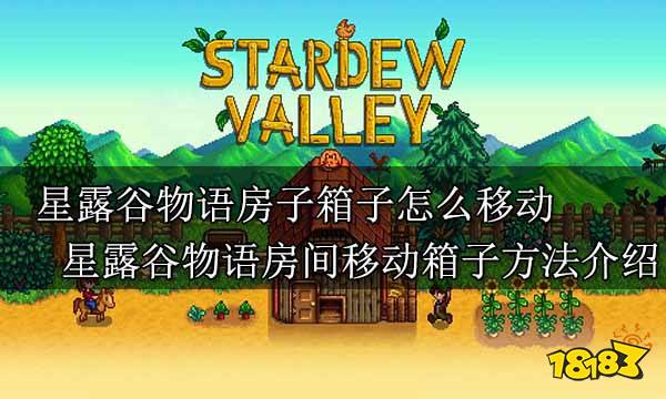 星露谷物语房子箱子怎么移动 星露谷物语房间移动箱子方法介绍