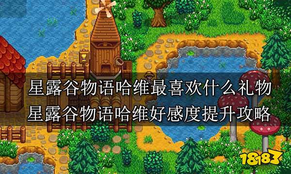 星露谷物语哈维最喜欢什么礼物 星露谷物语哈维好感度提升攻略